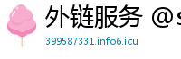 外链服务 @ssyq888